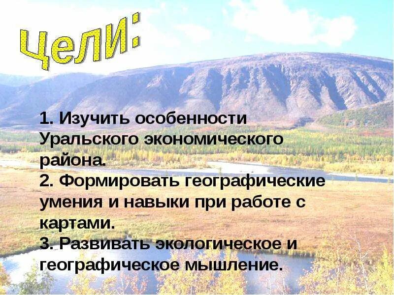 Уральский экономический район. Природные ресурсы Уральского экономического района. Лесные ресурсы Уральского экономического района. Природные условия Уральского экономического. Уральский экономический район презентация