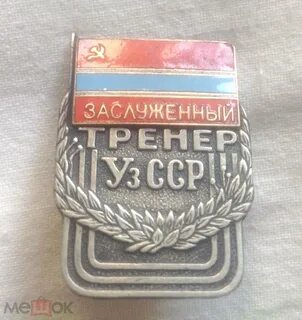 Заслуженный тренер пенсия