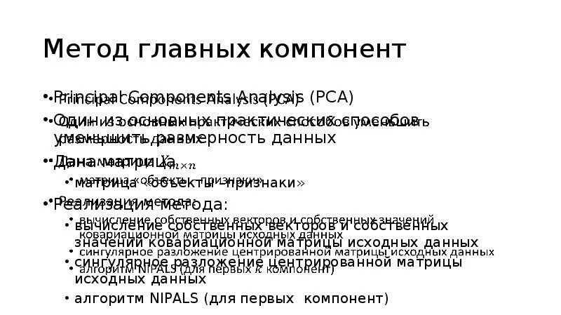 Метод главных компонент. Метод главных компонент вручную. Метод главных компонент для чайников. Метод главных компонент зачем нужен.