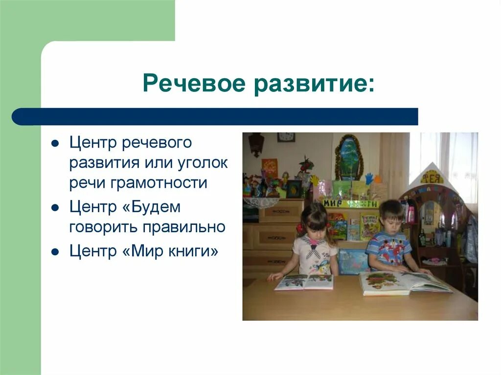 Сайты речевых центров. Центр речевого развития. Центр речевого развития или уголок речи и грамотности. Речевое развитие какие центры входят. Центр грамотности и речевого развития.