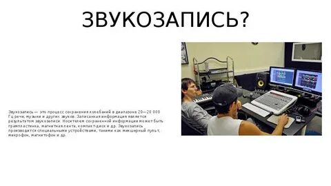 Как сделать звукозапись