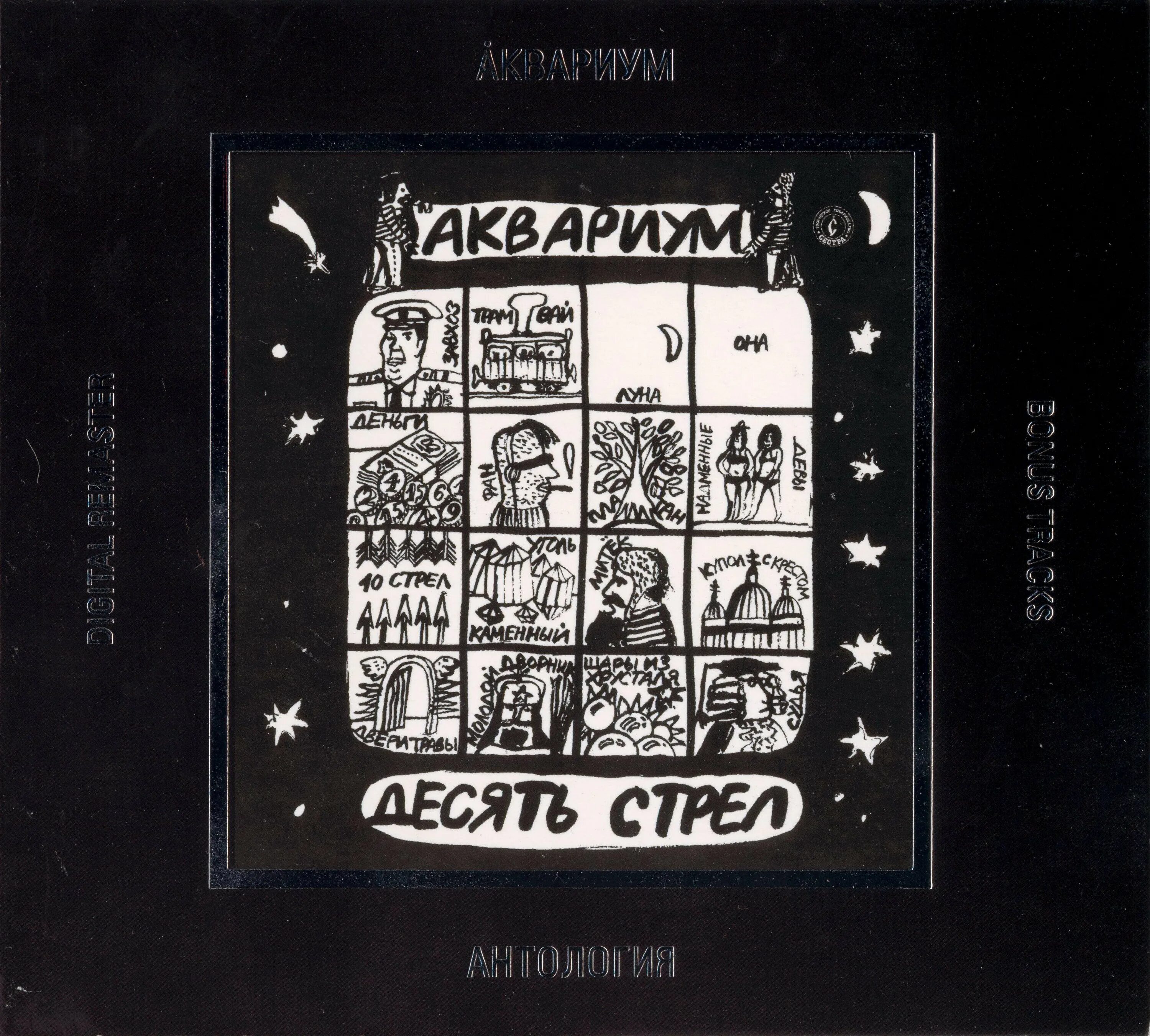 Аквариум 1986 десять стрел. Аквариум - десять стрел (1982, LP). Аквариум 10 стрел альбом. Аквариум 10 стрел обложка. Альбом 10 песен