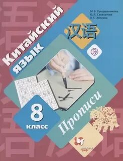 Рукодельникова китайский язык прописи