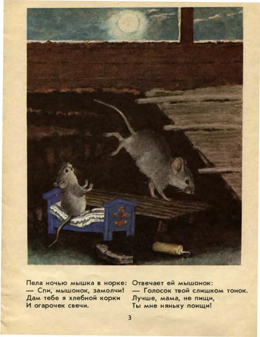 Мышка ночью