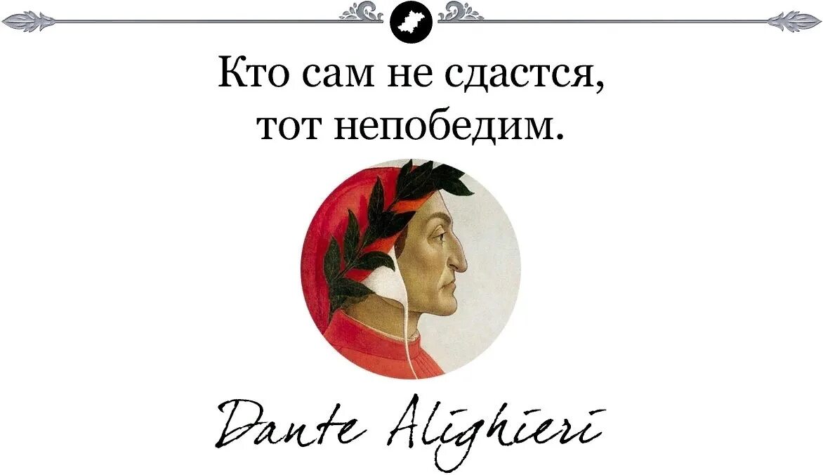 Кто сам не сдастся тот непобедим. Кто не сдается тот непобедим. Данте Алигьери цитаты и афоризмы. Данте Алигьери Божественная комедия цитаты афоризмы.