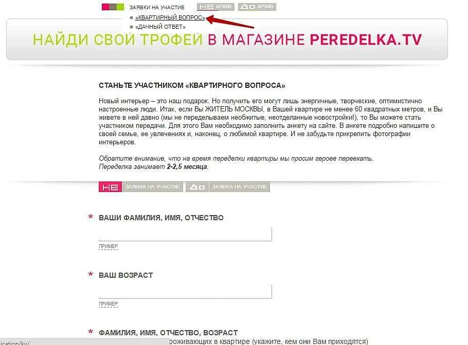 Подать заявку время героев для участников сво. Квартирный вопрос анкета на участие. Подать заявку на квартирный вопрос. Написать в программу квартирный вопрос.