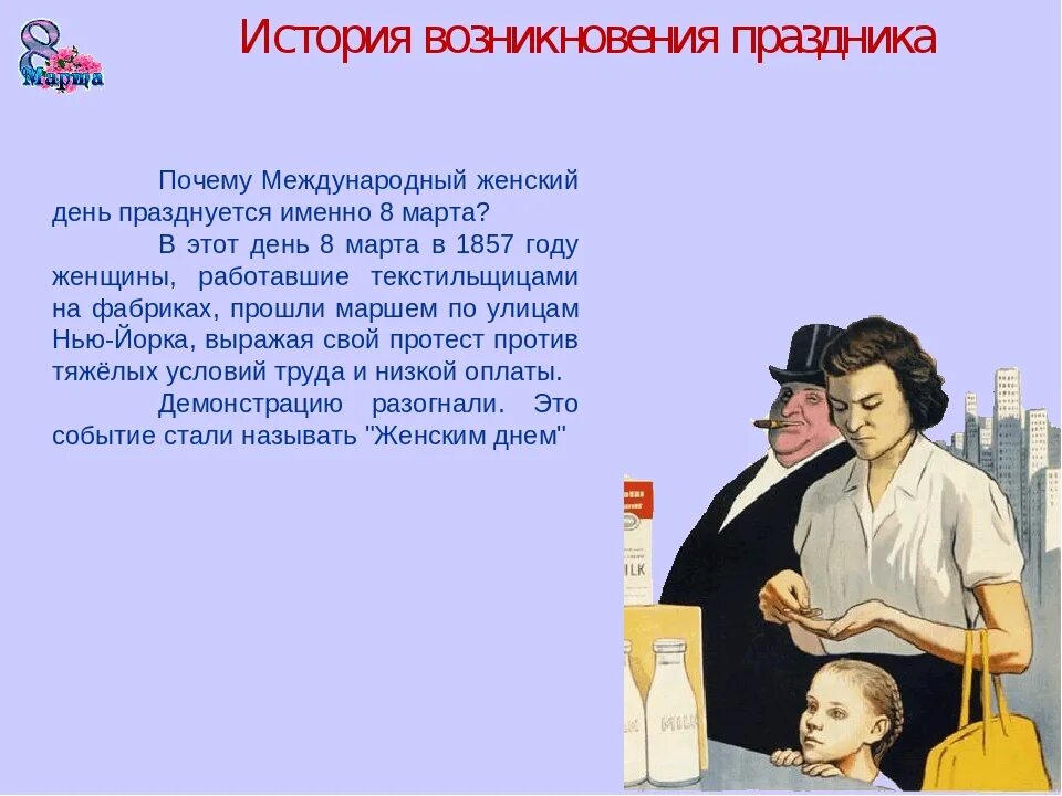 История возникновения и празднования международного женского дня. Международный день истории. Полная жена рассказ