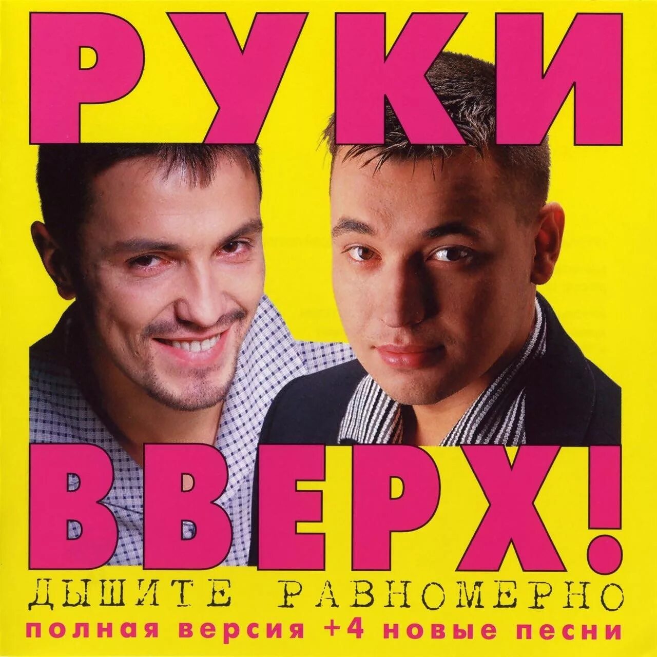 Группа руки вверх 1997. Плакат группы 90х руки вверх. Руки вверх группа 90. Жуков новые песни 2024