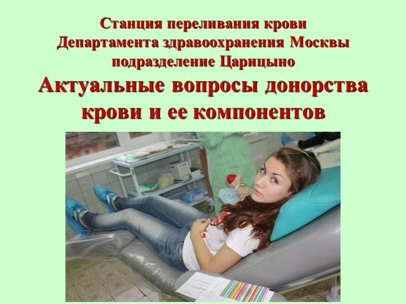 Донорство царицыно. Станция переливания крови. Станция крови Царицыно. Станция переливания крови Москва. Пункт переливания крови Царицыно.