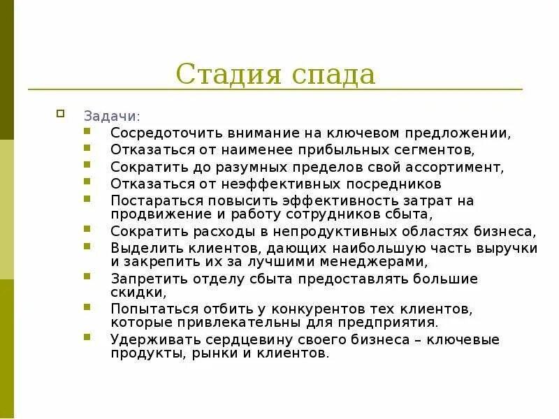 Стадия спада. Маркетинговые мероприятия на этапе спада. Задачи на этапе спада товара. Стадия спада характеристики. Стадия спада жизненного