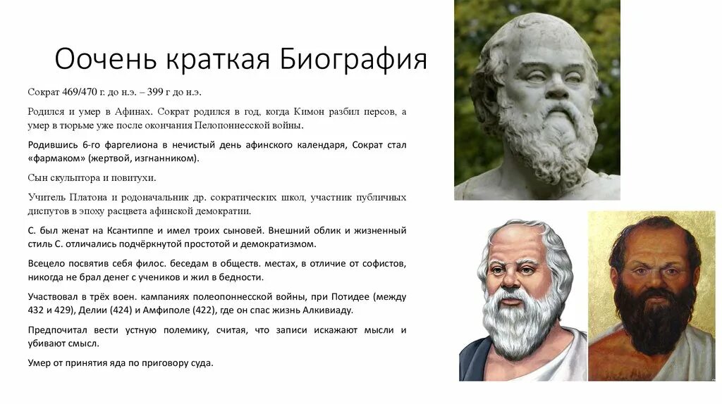 Чем прославился сократ. Сократ Сократ (469-399 гг. до н.э.). Сообщение о Сократе для 4 класса. Сократ кратко. Жизнь и философия Сократа.