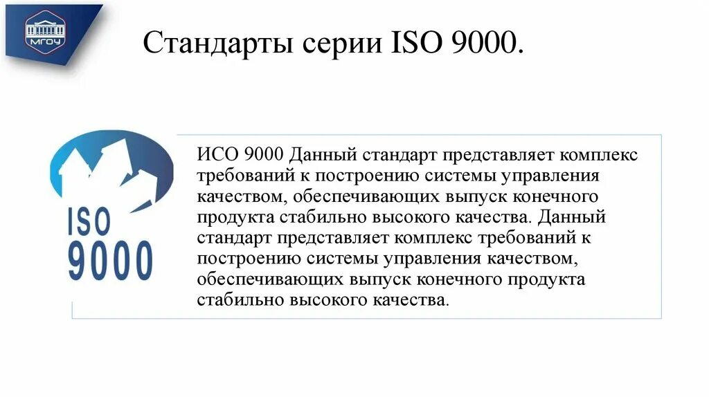 Стандарты системы качества ИСО-9000 ISO-9000. ИСО 9000 Интернациональный стандарт.