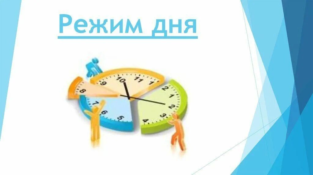Соблюдение правильного режима дня. Режим дня школьника. Распорядок дня. Режим дня школьника рисунок. Рекомендации по режиму дня.