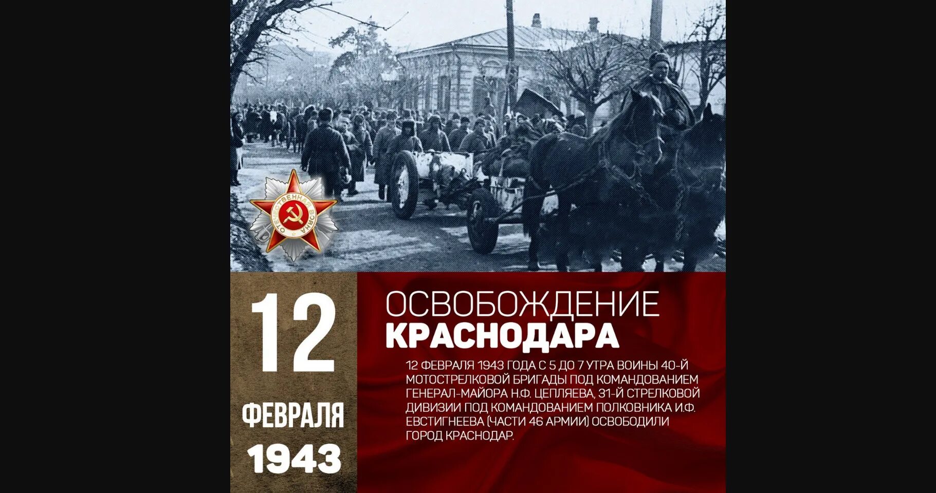 12 февраля б. Освобождение Краснодара от немецко-фашистских захватчиков 1943. Освобождение Краснодара 12.02.1943. 12 Февраля освобождение Краснодара от фашистских захватчиков. 12 Февраля 1943 года освобождение Краснодара от фашистских захватчиков.