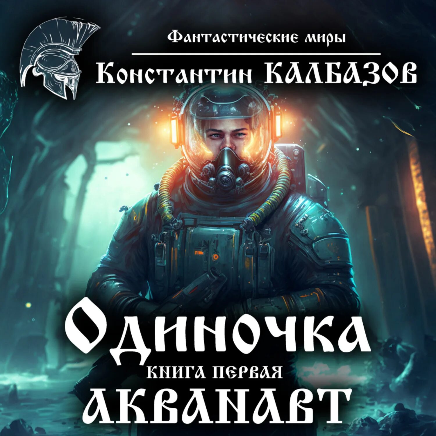 Одиночка аудиокнига. Калбазов Акванавт. Фантастика книга одиночка. Одиночка 5 аудиокнига. Одиночка том 3