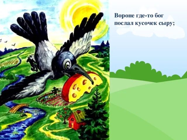 Басня вороне где то бог послал. Вароне бог послал кусочек сыра. вороне бог послал. вороне где-то бог послал. вороне где то бог послал кусочек своу.
