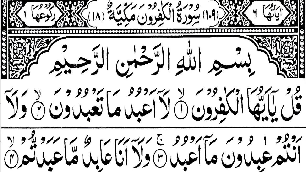 Аль кафирун слушать. Сура 109 Аль-Кафирун. Куля Аль Кафирун Сура. Сура 109 Аль-Кафирун на арабском. Дуа Кафирун арабском.
