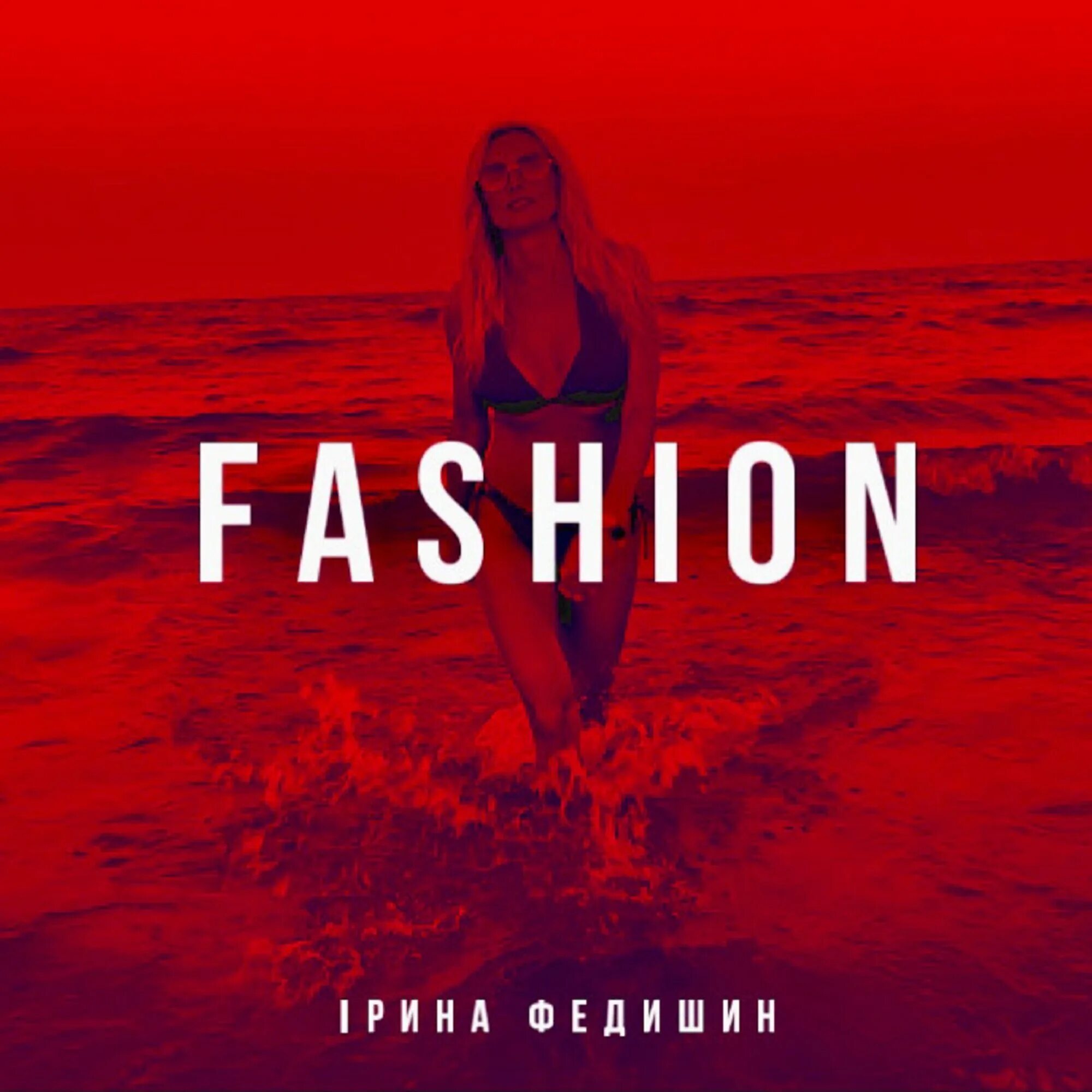 Fashion fashion fashion песня. Fashion fashion fashion песня. Фэшн песня. Песня фэшн фэшн. Акич.