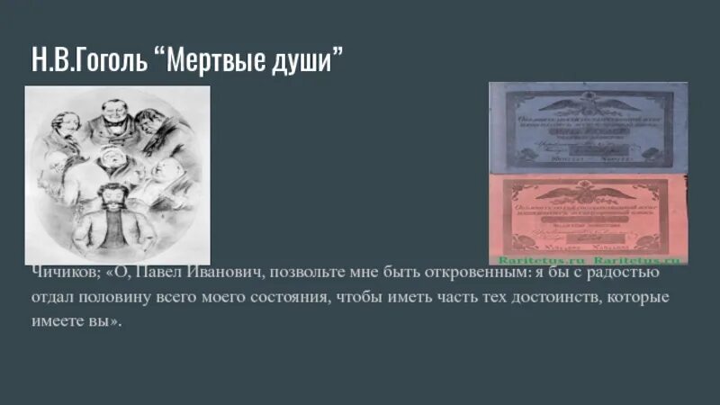 Понятие мертвая душа. Мертвые души Жанр и род. Род литературы мертвые души. В мертвых душах какие деньги были.