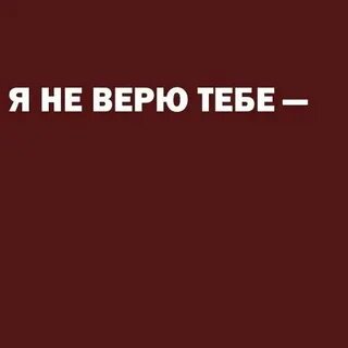 Я не верю тебе малыш