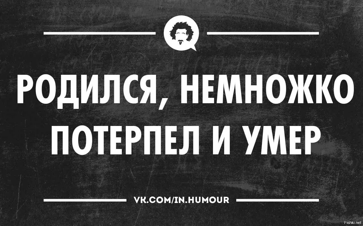 Ну потерпим. Родился немного потерпел и помер. Родился потерпел и помер Мем. Потерпи немножко. Еще немного потерпеть.