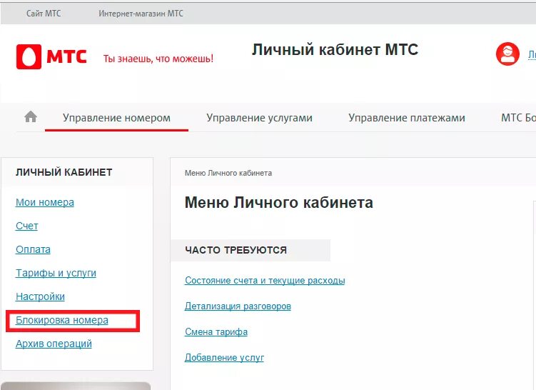 Мтс установлен запрет на оплату. Блокировка номера телефона МТС. Блокировка сим карты МТС через приложение. Блокировка номера МТС через личный кабинет. Карта МТС заблокирована.