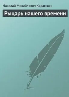 Рыцарь нашего времени кратко
