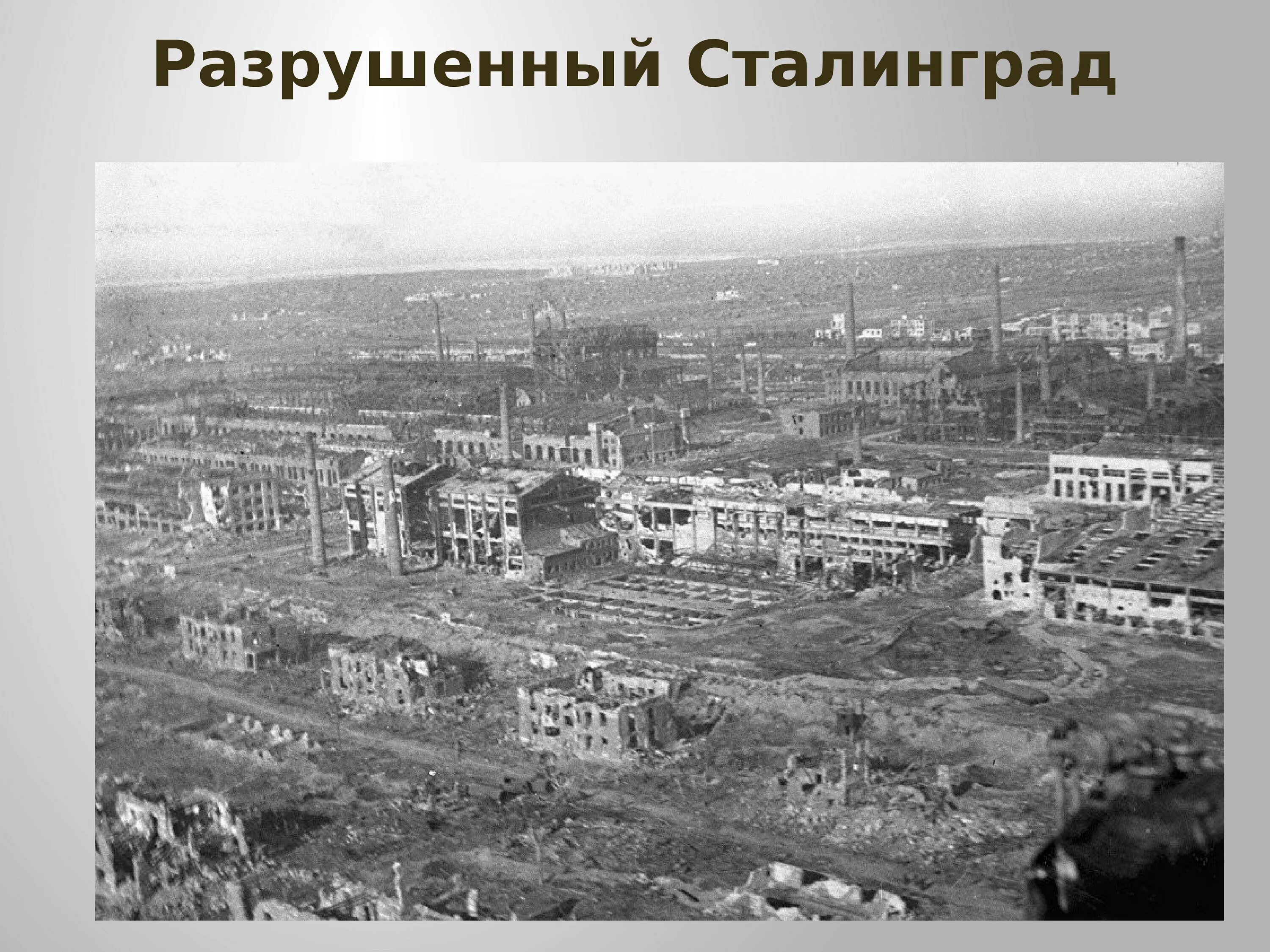 Сталинград 1942 разрушенный с воздуха. Разрушенный Сталинград 1942 сверху. Тракторный завод в Сталинграде в 1942г. Тракторный завод в Сталинграде после войны. Разрушенный волгоград