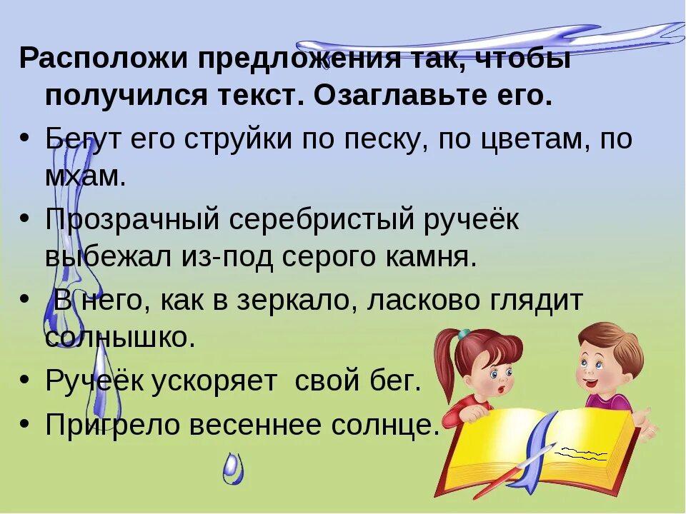 Последовательность предложений в тексте 2 класс. Расположить предложения так чтобы получился текст. расположи предложения чтобы получился текст 2 класс. расположи предложения о весне чтобы получился текст. расположи предложения так чтобы получился текст 2 класс.