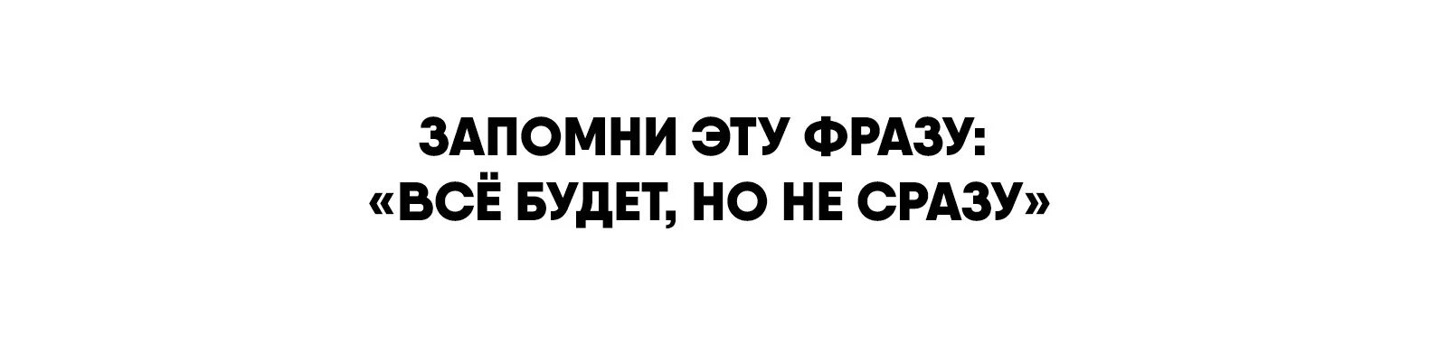 Все будет но не сразу. Запомни эту фразу все будет но не сразу. Всё будет но не сразу. Запомните такую фразу все будет но не сразу. Запомни простую фразу всё будет но не сразу.