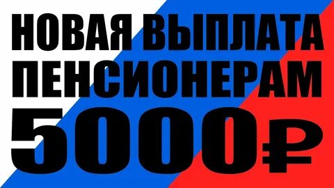 Выплаты 5000 руб пенсионерам