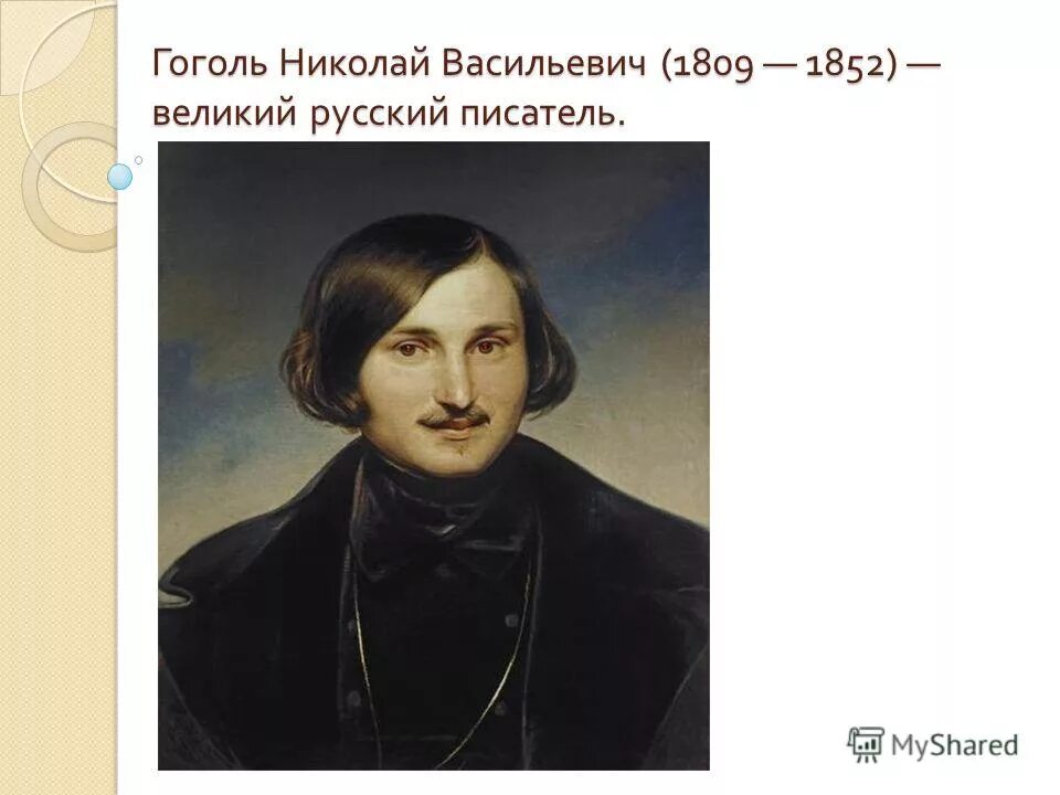 Родился в 1809 году писатель