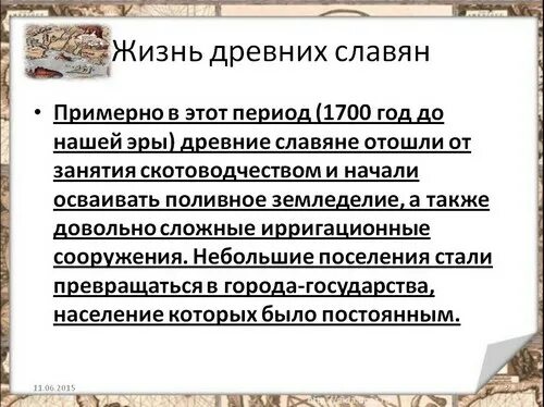 Жизнь древних славян проект Жизнь древних славян