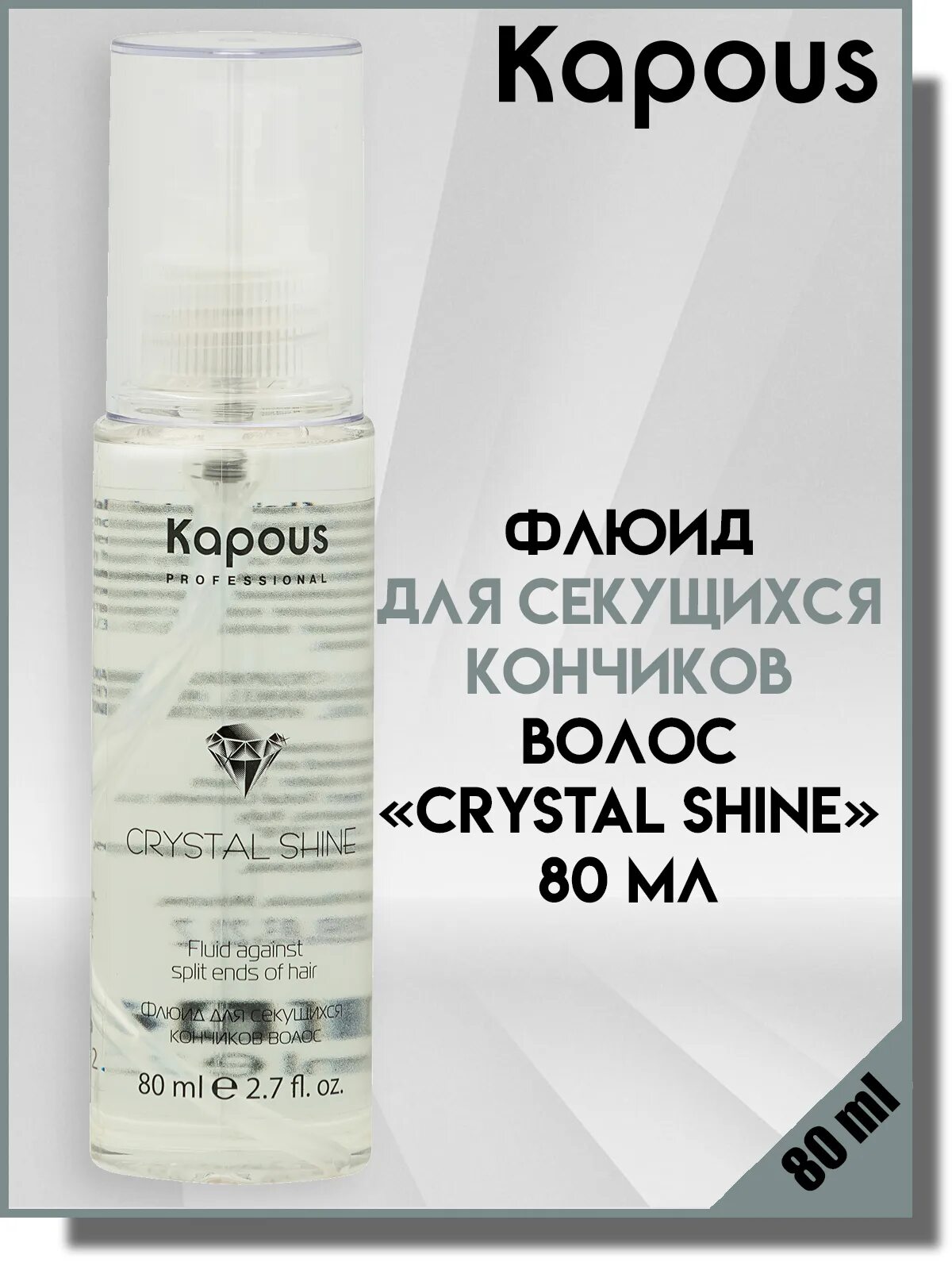 Флюид для секущихся кончиков волос «Crystal Shine», 80 мл. Kapous - флюид для секущихся кончиков волос «Crystal Shine», 80 мл. Флюид для кончиков волос капус. Kapous professional Crystal Shine - флюид для секущихся кончиков, 80мл.