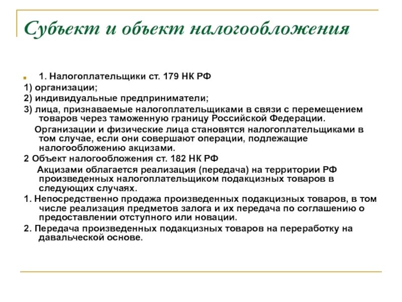 Субъектом налога является. Субъекты и объекты налогообложения. Субъект и объект налога. Объект налогообложения субъект налогообложения. Субъект налога объект налога.