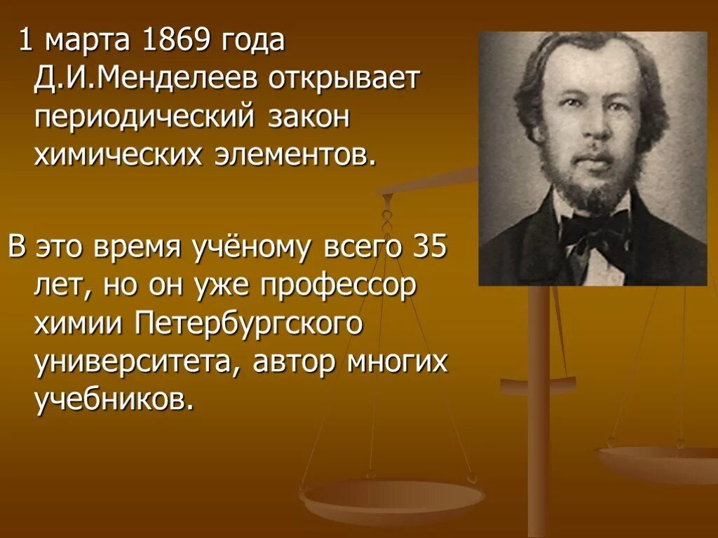 Первый открытый элемент. 1869 Менделеев открыл периодический закон химических элементов.