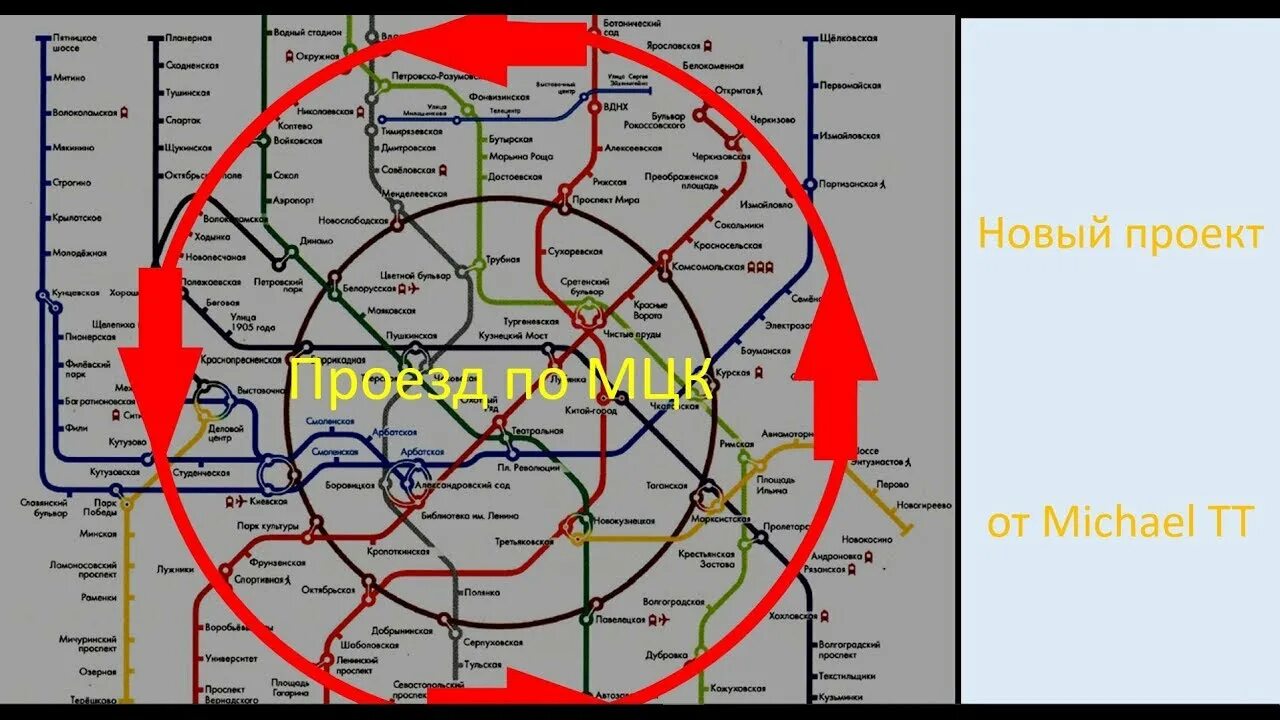 Центральное кольцо Москвы метро. МЦК. Круг МЦК. Полный круг МЦК по времени. Круг по мцк по времени