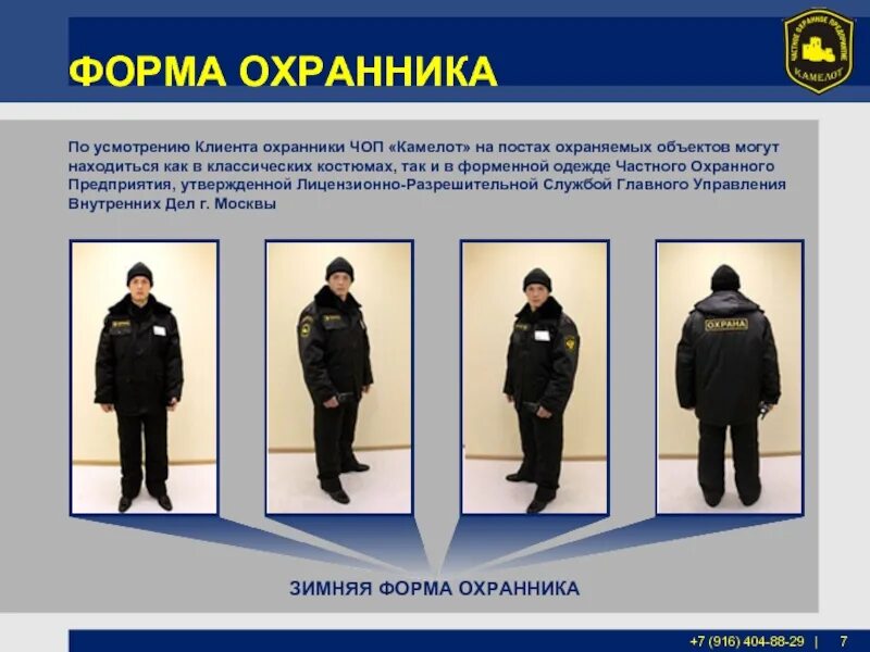 Сколько часов должен работать охранник. Охрана форма одежды. форма частного охранника. форма одежды охранника. форменная одежда специальная охрана.