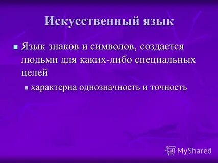 Искусственно придуманный