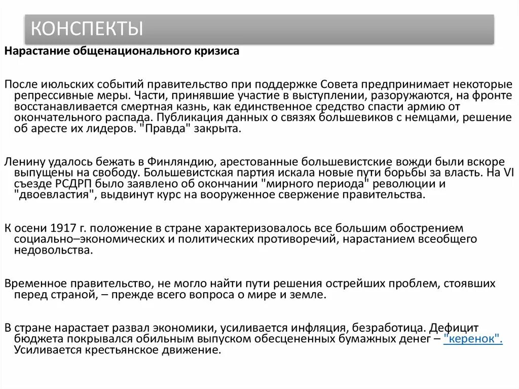 Россия в годы общенационального кризиса. Общенациональный кризис осенью 1917. Нарастание общенационального кризиса 1917. НАЗРЕВАНИЕ общенационального кризиса 1917. Нарастание кризиса в 1917.