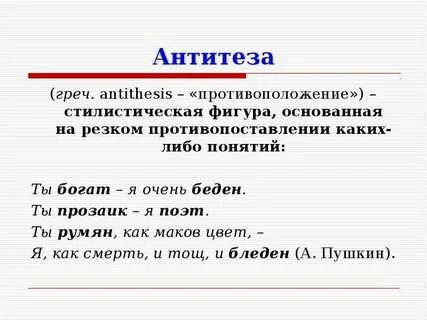 Что такое антитеза простыми словами