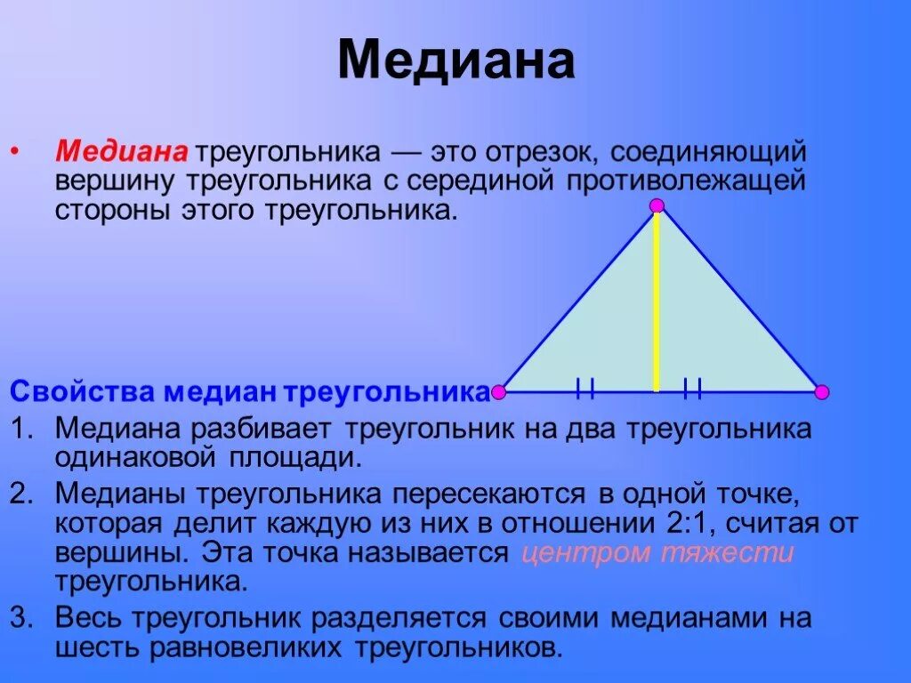 Сформулируйте определение медианы