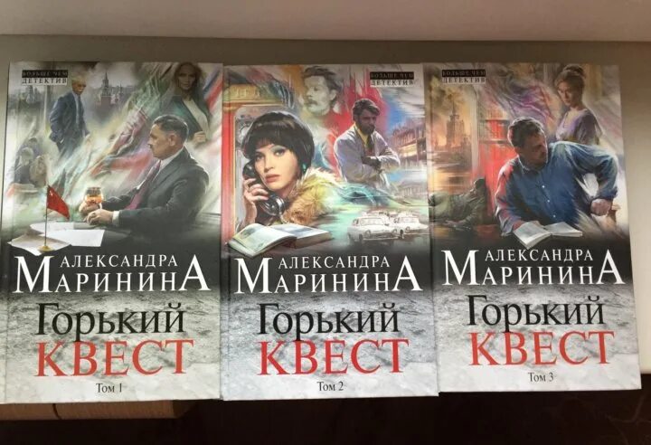 Маринина Горький квест. Маринина квест. Горький квест аудиокнига. Героиня Романов Александры Марининой.