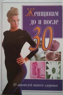Книга женщина после 30