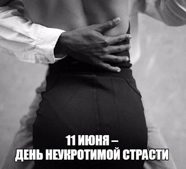 11 июня праздник неукротимой страсти. День неукротимой страсти открытка. День страсти. День страсти. Шуточные праздники сегодня.