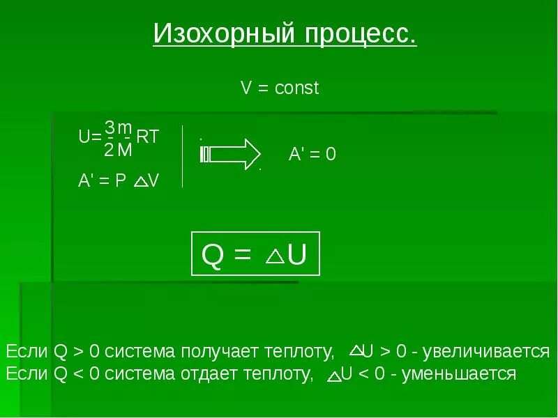 Как найти теплоту газа. Как найти количество теплоты при изохорном процессе. Теплота в изохорном процессе. Количество теплоты в изохорном процессе. Теплота при изохорическом процессе.