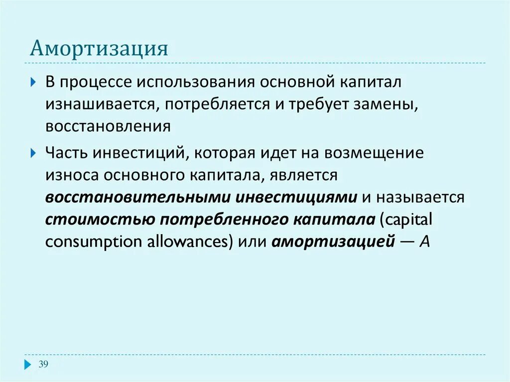 Процесс возмещения износа. Восстановительные инвестиции это. амортизация это процесс восстановления основного капитала. амортизация инвестиций. амортизация в макроэкономике это.