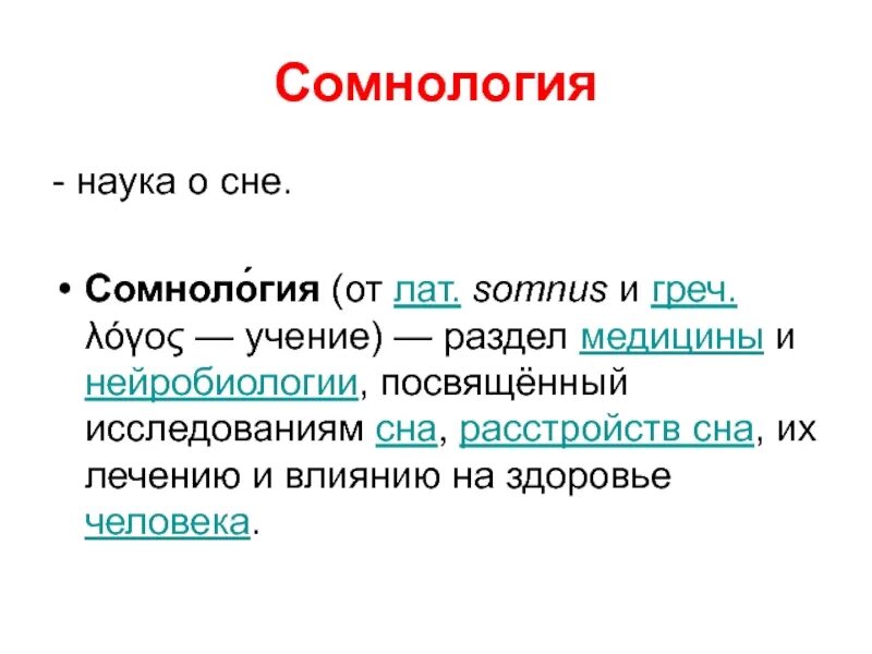Как называется наука о населении. Наука изучающая сон человека. сомнология наука о сне. изучение сна человека наука. наука изучающая сон и расстройства сна.