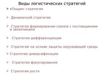 Тощая логистическая стратегия