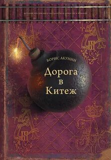 Дорога в китеж акунин аудиокнига слушать